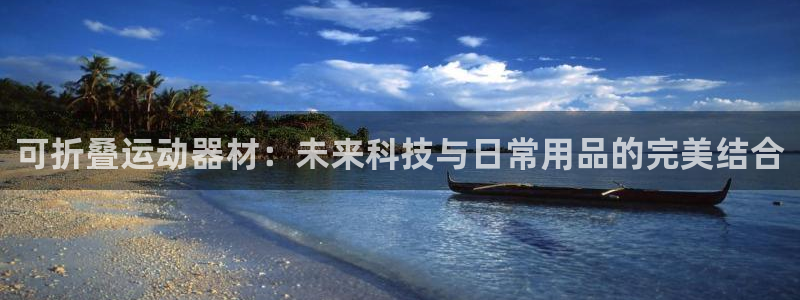 风速体育官网下载平台注册流程视频：可折叠运动器材：未来科技与
