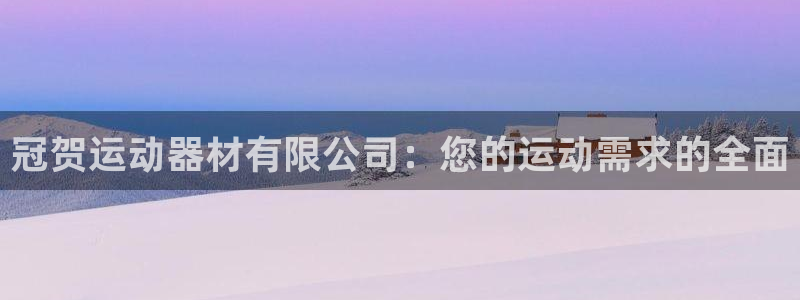 风速体育官网下载平台假的吗是真的吗：冠贺运动器材有限