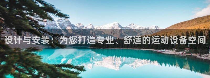 风速体育官网下载招商电话是多少：设计与安装：为您打造专业、舒