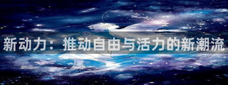 风速官方平台体育：新动力：推动自由与活力的新潮流