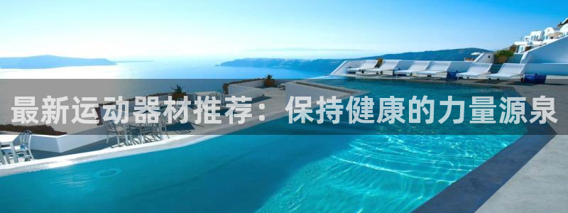 风速体育官方正版app五金厂：最新运动器材推荐：保持健康的力